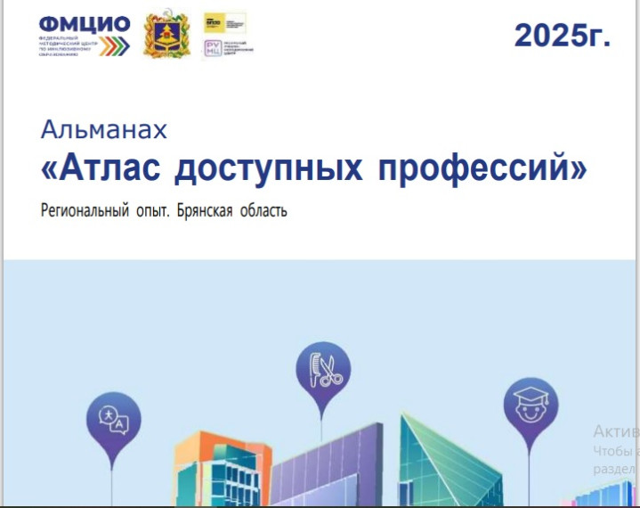 Альманах «Атлас доступных профессий» Региональный опыт. Брянская область.