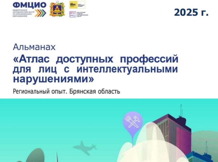 Альманах «Атлас доступных профессий для лиц с интеллектуальными нарушениями» Региональный опыт. Брянская область.
