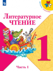 Литературное чтение. В 2-х ч.