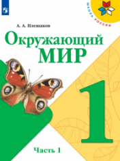 Окружающий мир.